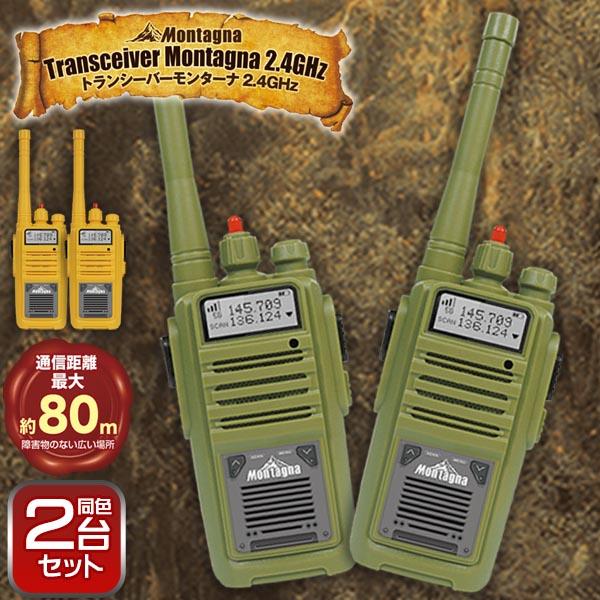 トランシーバー 2.4GHz 2個セット 通信最大距離80m 簡単操作 クリア