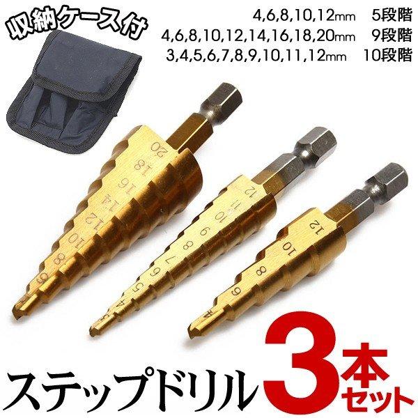 インパクトドライバー用ステップドリル  タケノコ タケノコドリル ビット 3mm〜12m 穴あけ インパクトドライバー対 3種