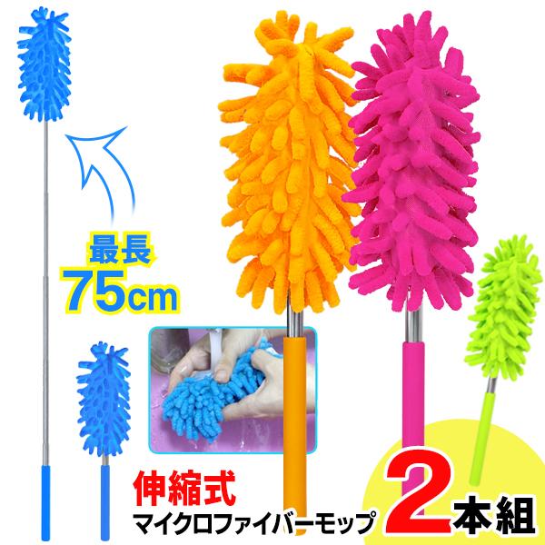 マイクロファイバーでホコリをキャッチ！伸縮可能でお掃除の幅が広がる！使い分けもできる嬉しい二本組！●超極細繊維のマイクロファイバーハンディーモップ！●28cm〜75cmの無段階調整可能！身近な場所から手の届かないところまで気軽に使える◎●モ...