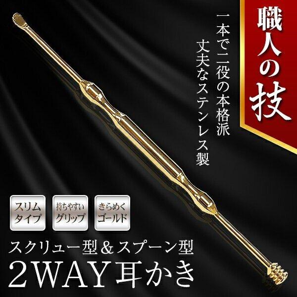 耳掻き ステンレス 耳掃除 平型＆スパイラル 職人の技 両頭