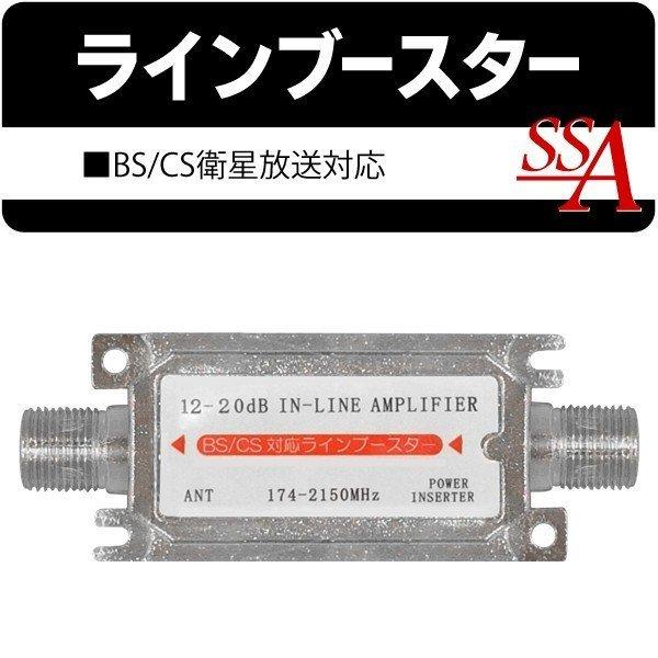 ラインブースター BS CSテレビ 衛星放送対応 12-20dB 部品 配線 コンパクト設計 電波信号の減衰を抑制 前置きブースター /60N◇ ラインブースター