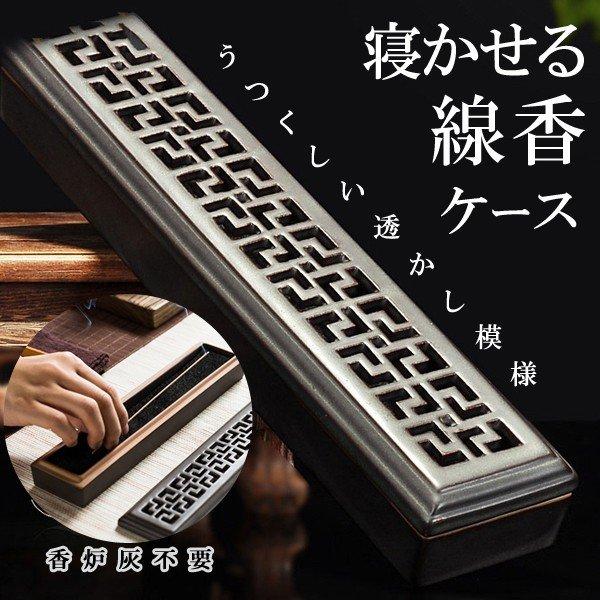 寝かせる 線香ケース 横置き お香立て 香炉灰不要 透かし付きフタ