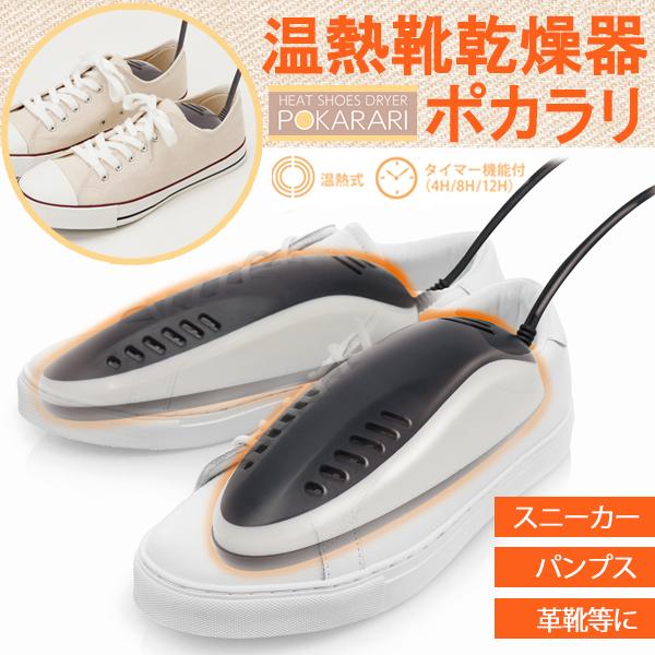 濡れた靴もパワフル乾燥します。タイマー付きなので乾燥時間をセットして乾燥。コンパクトサイズなので使い終わったら下駄箱などへ収納。●靴にセットしてスイッチを押すだけ！　タイマー設定で安心＆強力シューズドライ。●ジメジメせずに心地良く履ける　雨...