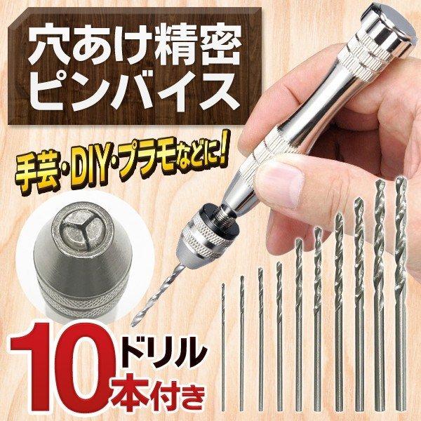 穴あけ精密 ピンバイスセット ドリル10本付 三ツ爪チャック式 納