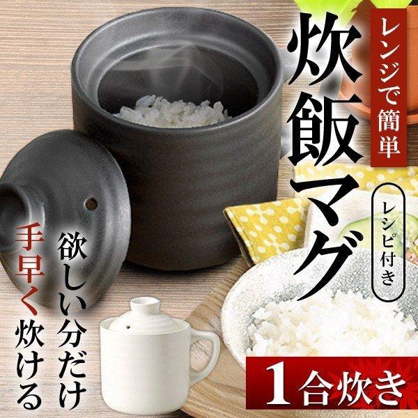電子レンジ用 炊飯マグ 一合炊き電子レンジで簡単炊飯、そのまま食卓へ。お米ふっくら、炊きたてご飯のできあがり。一人暮らし、ちょい炊きがしたい時に嬉しい！電子レンジで約10分加熱して、約10分蒸らすだけ！手早く簡単にご飯が炊ける、陶器製の炊飯...
