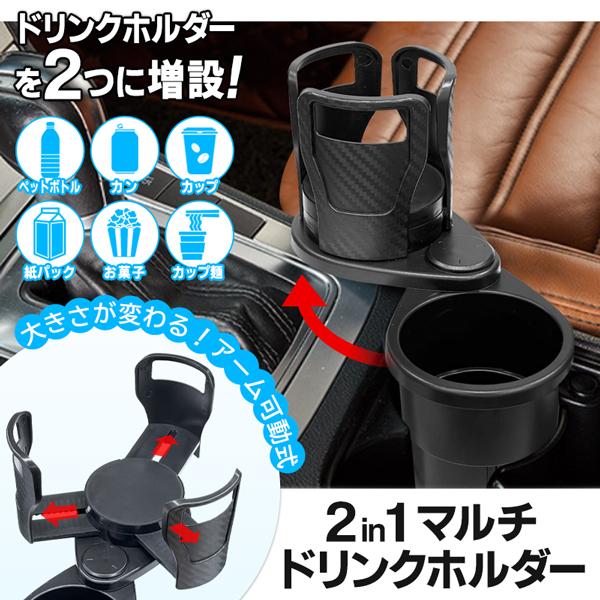 車 ドリンクホルダー 1個で2個分 回転 ダブル カップホルダー 固定 