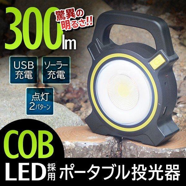ワークライト 超高輝度 LED投光器 300ルーメン COB型 強力 2WAY充電式
