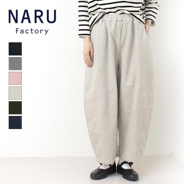 ナル NARU 8Wコーデュロイエッグパンツ 639800/650875BF 日本製 ワイド カーブ テーパード イージー 無地 レディース 2026秋冬