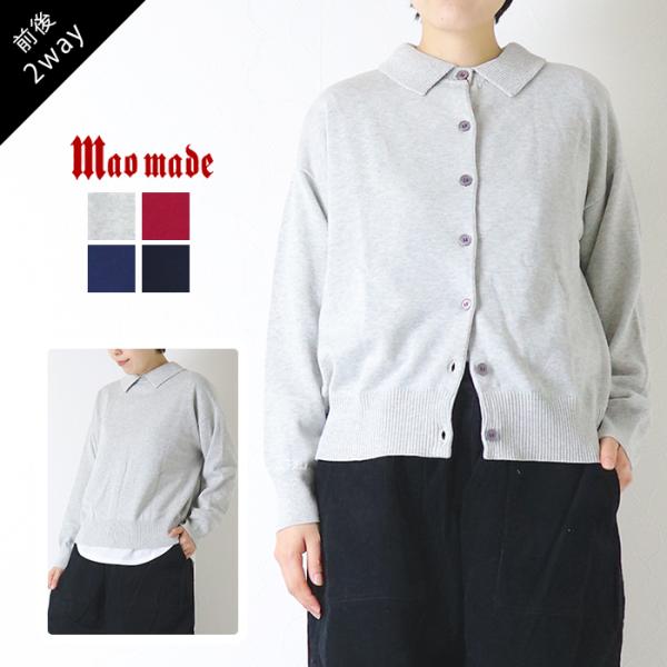 マオメイド mao made やわらかコットン 2WAY異ゲージカラーカーディガン 641110 ニット 衿付き ボタン 羽織 プルオーバー レディース 2026秋冬