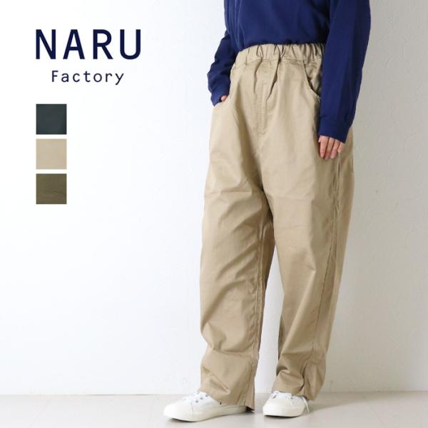 ナル NARU 20カツラギ ノッポパンツ 647101TS ワイド イージー ストレート ロング丈 日本製 レディース 2026秋冬