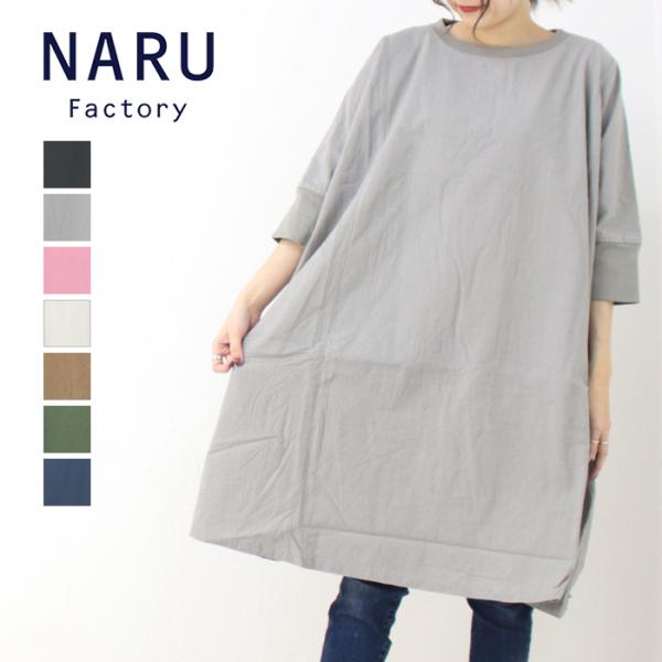 ナル NARU シーチングハンドワッシャーチュニックワンピース 648842 日本製 無地 半袖 レディース トップス 2026春夏 /返品・交換不可/SALE セール