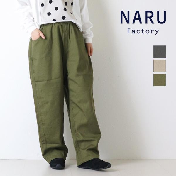 ナル NARU カツラギニューセリサイト ノッポパンツ 660800BF ワイド イージー ストレート ロング丈 日本製 レディース 2026秋冬
