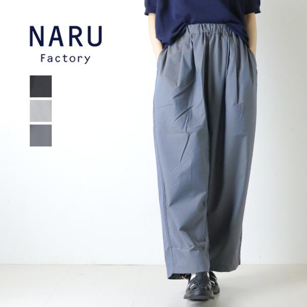 ナル NARU トロンとツイル タックワイドパンツ 661921 テーパード 光沢感 ロング丈 日本製 レディース 2026春夏 裾直し対象外 /返品・交換不可/SALE セール