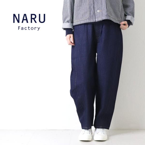ナル NARU 12ozムラデニム ラウンドパンツ 6668101BF 日本製 イージー コクーン ワイド テーパード ジーンズ ロング レディース 2026秋冬