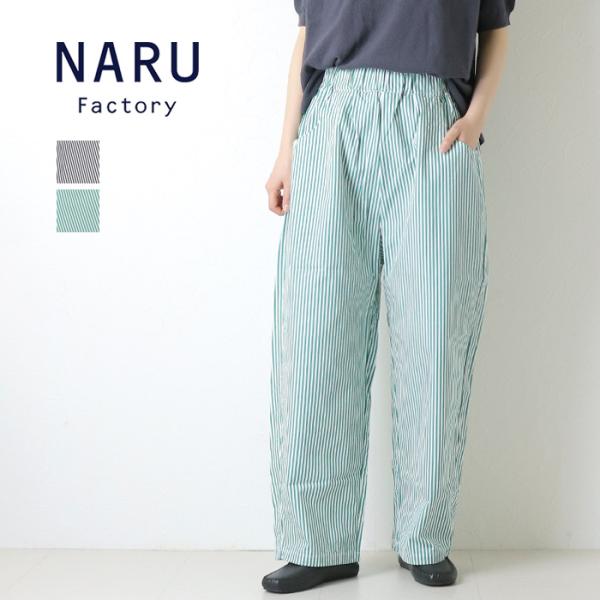 ナル NARU ブロードストライプノッポパンツ 6725051 コットン ロング丈 日本製 レディース 2026春夏 裾直し対象外 /返品・交換不可/SALE セール