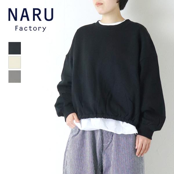 ナル NARU 30/10セントラル裏毛 ギャザーコクーントレーナー 673015 スウェット 長袖 無地 日本製 レディース 2026秋冬