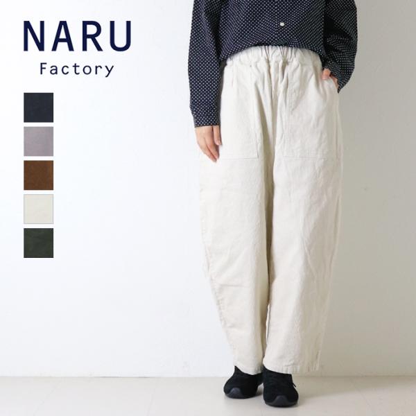 ナル NARU 14Wコーデュロイクラフトパンツ 673828 細畝 ワイド テーパード イージー 日本製 レディース 2026秋冬
