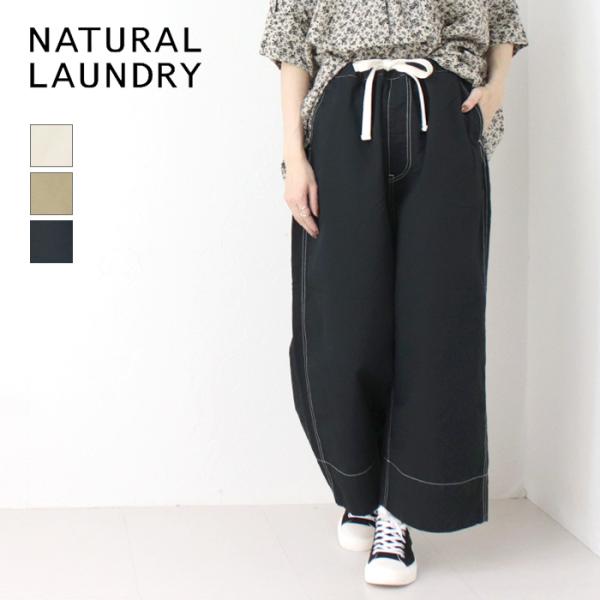 ナチュラルランドリー NATURAL LAUNDRY CLカルゼガーデンパンツ 7251P-011 日本製 ワイド 無地 ステッチ レディース 裾直し対象外 /返品・交換不可/SALE セール