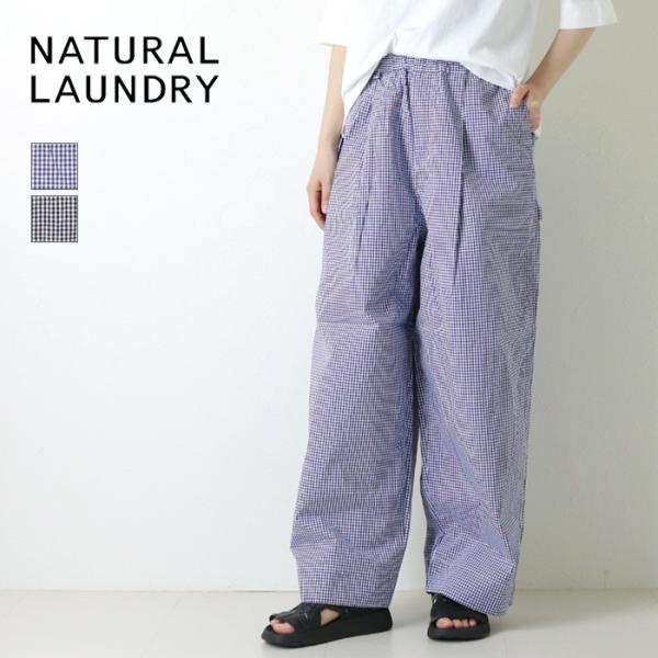 ナチュラルランドリー NATURAL LAUNDRY コットンリネンライトタイプライターリラックスパンツ 7262P-010 日本製 ギンガム ワイド /返品・交換不可/SALE セール