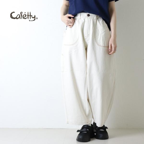 カフェッティ Cafetty カツラギランチコクーンパンツ CF-0613 コットン カーブパンツ ワイド レディース 2026春夏 /返品・交換不可/SALE セール