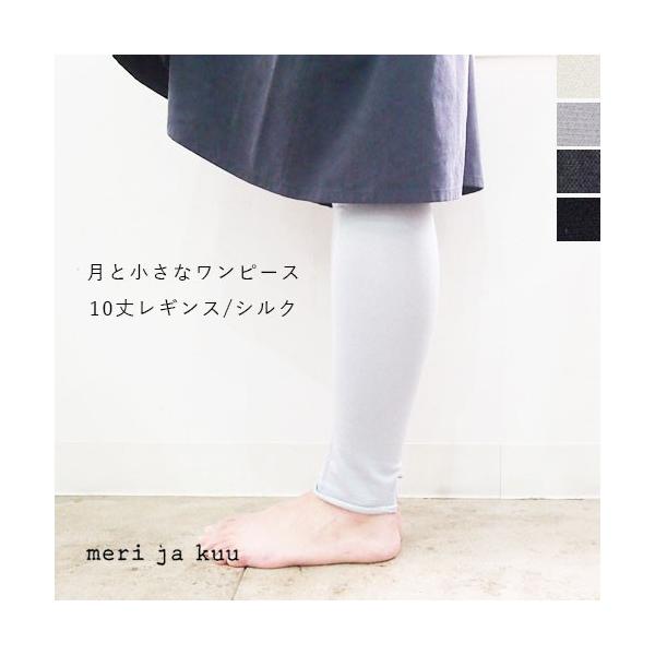 メリヤクー meri ja kuu 10分丈レギンス・シルク 月と小さなワンピース mj-10Ls-S2/mj-10ls-s3 レディース インナーパンツ 冷えとり