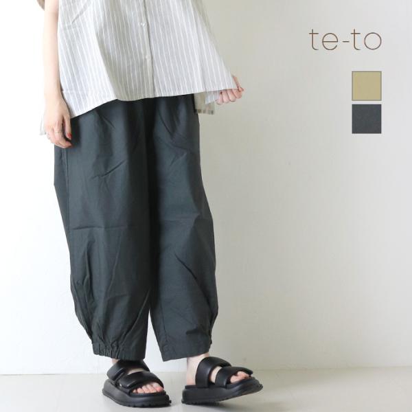 テト te-to コットンタイプライターバルーンパンツ TBFNOPT019 裾ゴム ワイド イージー アンクル丈 レディース 裾直し対象外 /返品・交換不可/SALE セール