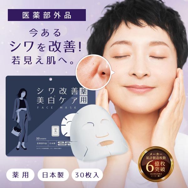 【 医薬部外品 シワ改善 パック 】話題の有効成分配合 ( ナイアシンアミド ) で、メラニンの生成を抑え、シミ・そばかすを防ぐ美白ケアが可能！【 長く続けられる30枚の大容量 】通常薬用の顔パックは枚数が少なく長く続けにくいので、長くお使...