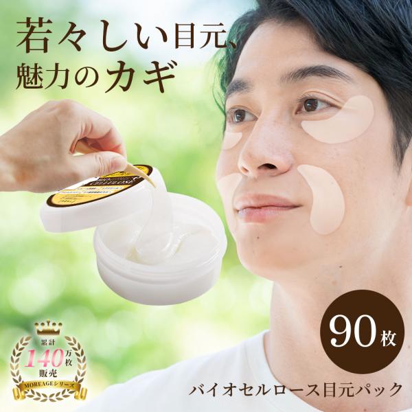 【 商品仕様 】■ 製造国：日本■ 内容量： 90枚入■ 最先端の美容成分と厳選された天然素材を贅沢に使用し、目元のデリケートな肌を集中的にケアするプレミアムアイテムです。■ 注目のプレミアム成分、ヒト脂肪細胞順化培養液エキス・レチノール・...