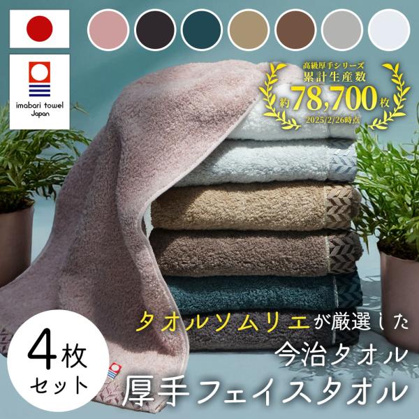 今治タオル フェイスタオル 今治 綿100% 4枚セット 全7種 超厚手
