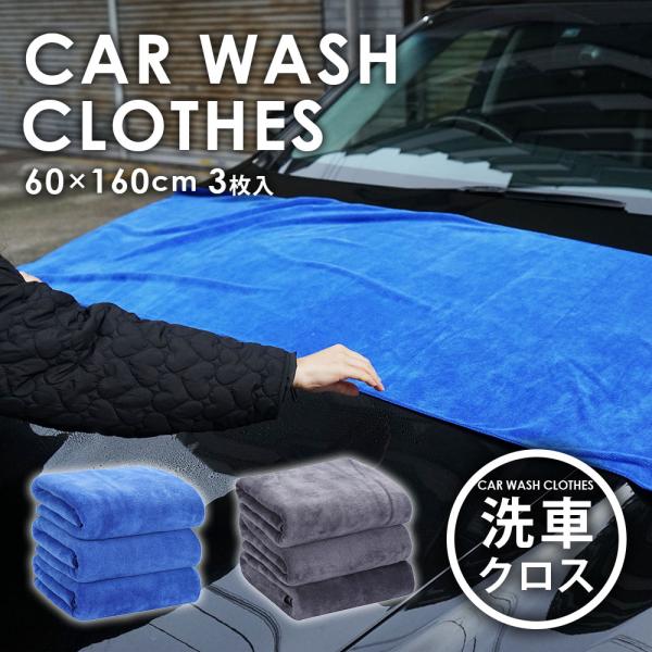 【 商品仕様 】 ■ 洗車タオル 大判 3枚 セット 60×160cm■ 内容量：3枚【 材質 】■ ポリエステル【 タオル1枚で車1台分のふき取り可能 】■ 当社の洗車タオルは、一般的な商品と比較すると、はるかに大きなサイズが特徴的です。...
