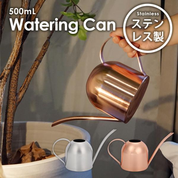 じょうろ おしゃれ ステンレス ジョウロ B 500mL かわいい 高級 上呂