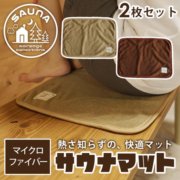 【 商品仕様 】■ 枚数：2枚■ サイズ：32×41cm■ 素材：ポリエステル■ カラー：モカ/サンド【MOREAGEにサウナシリーズが登場】シンプルで洗練されたデザインに、さりげなく映えるオリジナルタグが魅力的。日常使いにも特別感をプラス...