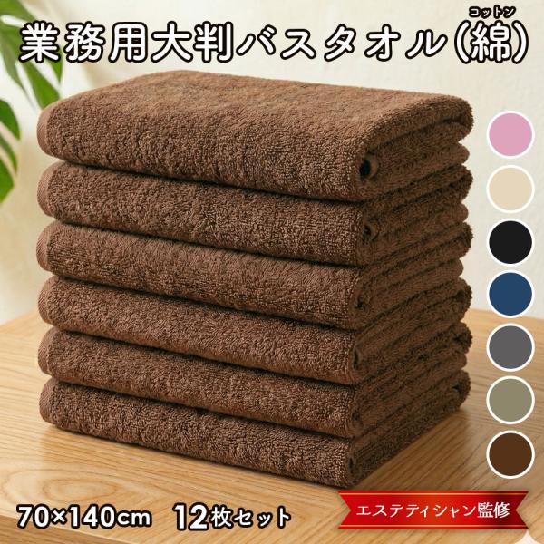 バスタオル 大判 エステ タオル 綿 100％ 薄手 業務用 まとめ買い 業務用タオル 70×140cm 844匁 12枚 セット ビッグバスタオル サロン