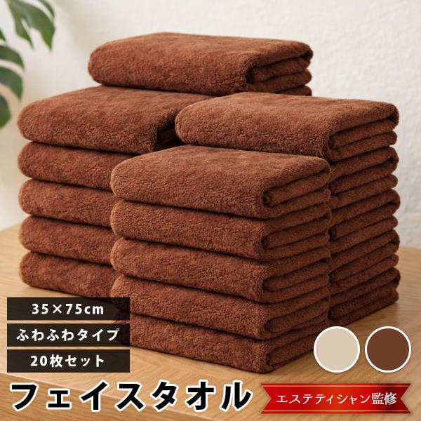 タオル フェイスタオル ふわふわ 厚手 業務用 エステタオル まとめ買い マイクロファイバー 35×75cm 20枚 セット サロン 速乾 吸水