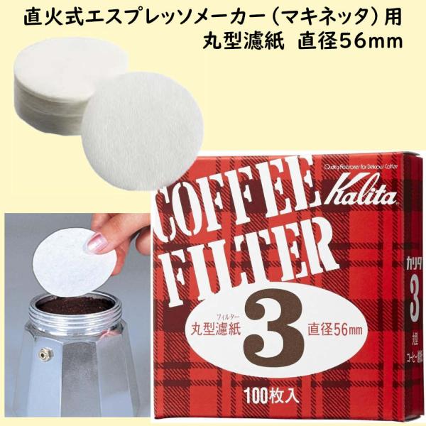カリタ Kalita 丸ロシ #3 直径 56mm 100枚入り  丸型濾紙 コーヒーフィルター 直火式エスプレッソメーカー（マキネッタ）