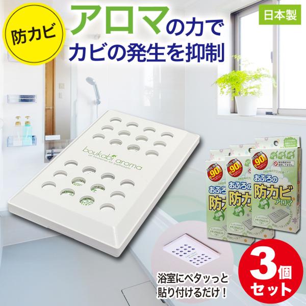 防カビ お風呂用 3個セット アロマ 消臭 臭い カビ 抑制 防止 対策 臭い対策 カビの繁殖 抑える 貼るだけ簡単 日本製
