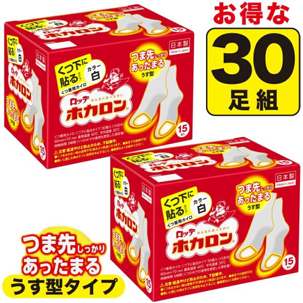 (アウトレットI) 【白・30足組】ロッテ ホカロン 靴下に貼るカイロ くつ下用 白 うす型 日本製 5時間持続 靴下用カイロ