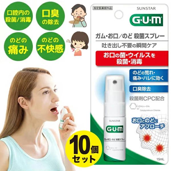 【10個セット】 お口 のど 殺菌スプレー ガム GUM 【指定医薬部外品】 15mL サンスター 口臭 のどの痛み