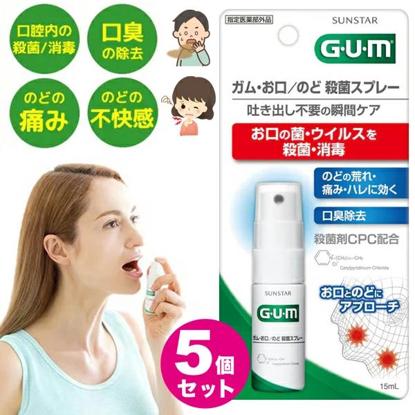 【5個セット】 お口 のど 殺菌スプレー ガム GUM 【指定医薬部外品】 15mL サンスター 口臭 のどの痛み