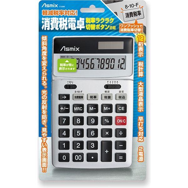 電卓 消費税率切替ボタンつき 傾斜角度調節可 12桁 チルトあり Asmix アスカ C1236S シルバー 計算機
