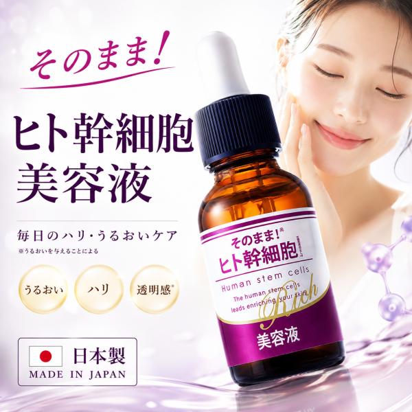 ヒト幹細胞 美容液 そのまま！ヒト幹細胞美容液 日本製 保湿 スキンケア ヒト脂肪細胞順化培養液エキス スポイトタイプ