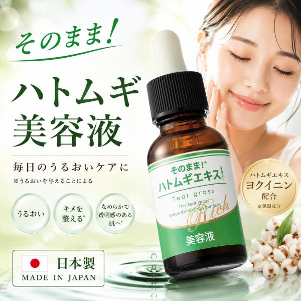 ハトムギ 美容液 そのまま！ハトエッセンスリッチ美容液 日本製 ハトムギエキス ヨクイニン 保湿