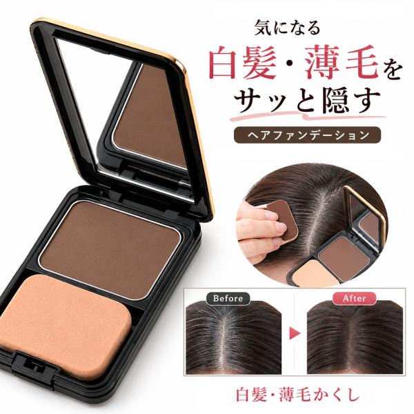 白髪隠し 頭皮・髪用カバーファンデーション 椿油 シルク 配合 生え際 分け目 白髪 薄毛カバー
