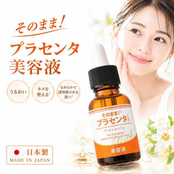 プラセンタ 美容液 そのまま！プラセンタリッチ 美容液 日本製 保湿 スキンケア 三種のプラセンタ配合 スポイトタイプ