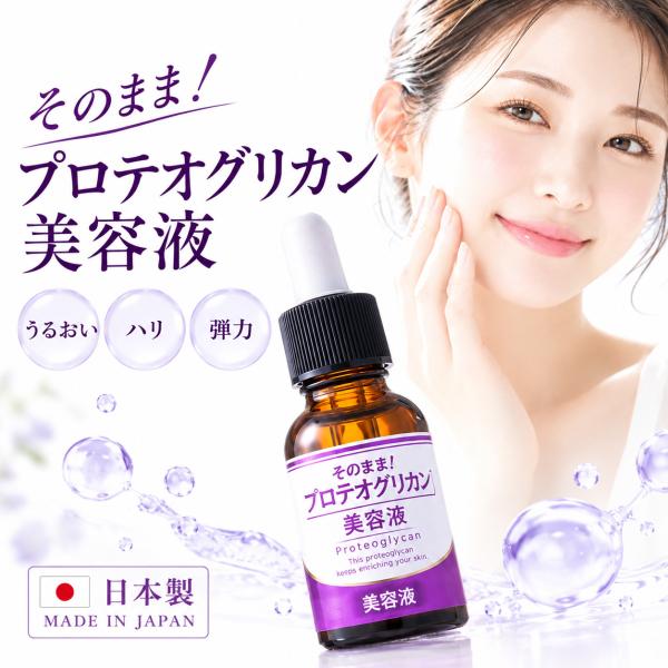 プロテオグリカン 美容液 そのまま！プロテオグリカン 美容液 日本製 保湿 スキンケア 保湿 保水 スポイトタイプ