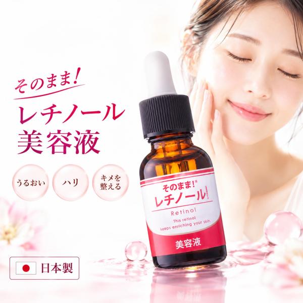 レチノール 美容液 そのまま！レチノール 美容液 日本製 保湿 スキンケア  ビタミンA スポイトタイプ