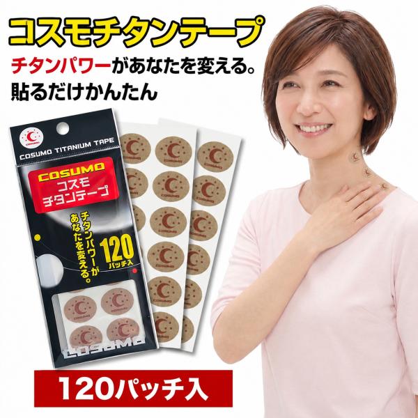 コスモチタンテープ 120枚入 パワー テープ  日本製 スポーツ テープ 運動 ボディテープ テーピング 丸 首 肩 腕 腰 スポーツケア ピンポイント 日進医療器