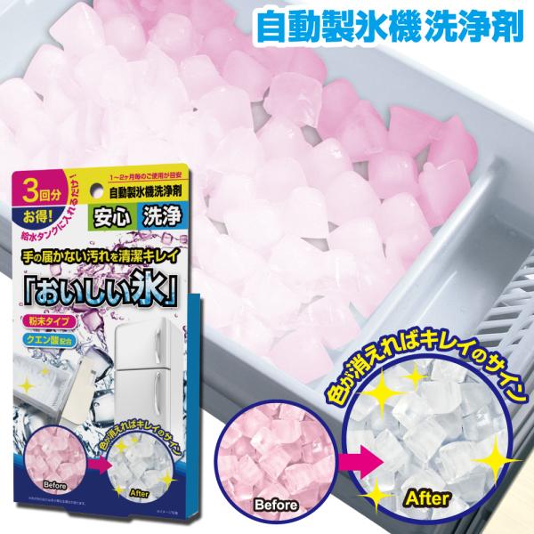 ・商品名：自動製氷機洗浄剤 おいしい氷 　 【日本製】・材質：洗浄剤（食品添加物・クエン酸）・野菜色素（ムラサキイモ色素）・内容量：3回分（約10グラム×3袋）・目安使用期間：1〜2ヶ月ごとに定期的にご使用ください。■ご注意※洗浄、すすぎ時...