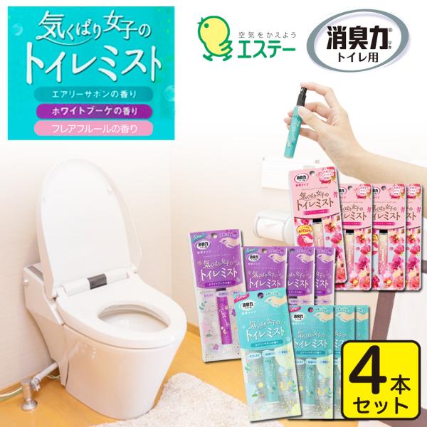 ・商品名：消臭力 トイレ用 携帯タイプ　気くばり女子のトイレミスト　 【日本製】・用途：消臭 芳香剤 トイレ用・成分：香料、溶剤、界面活性剤（非イオン）・内容量：9mL　約80回使用できます。（1回3プッシュの場合）・セット内容：4本セット...