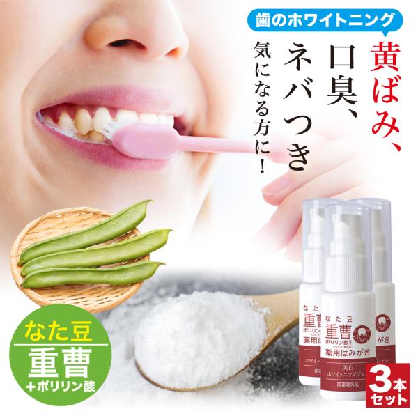 医薬部外品 薬用 ホワイトニング なた豆 歯磨きジェル 3個セット 口臭予防 口臭対策  ハミガキ 歯周病 ポリリン酸 歯 黄ばみ 虫歯防止